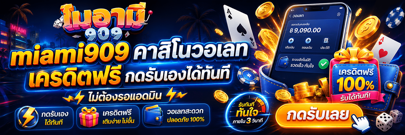 คาสิโนวอเลท กดรับเองได้ทันที