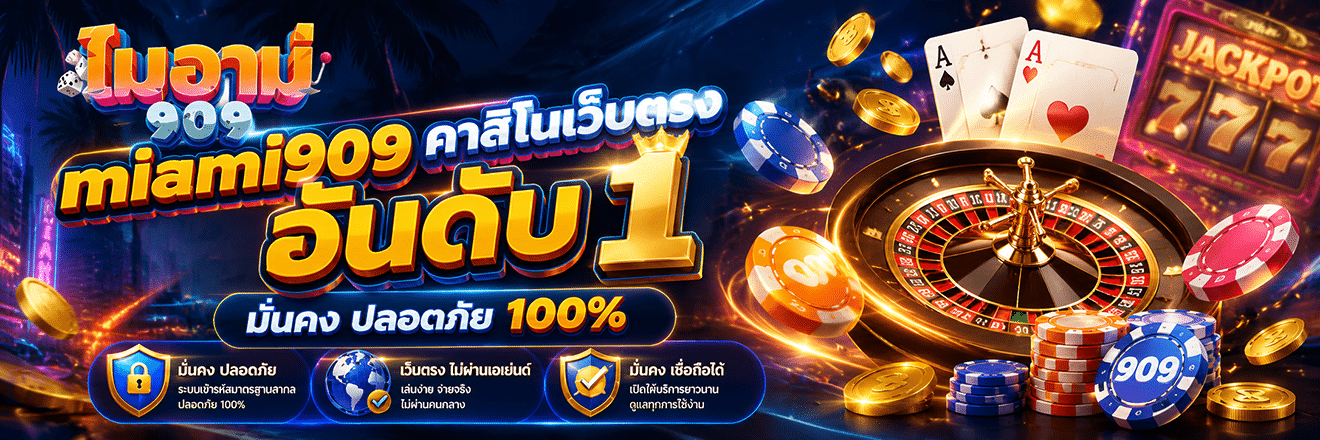 คาสิโนเว็บตรง อันดับ 1