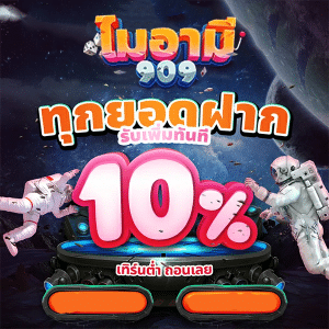 ทุกยอดฝากคืนยอด 10%