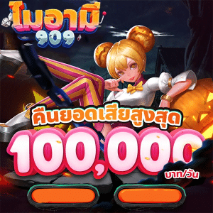 คืนยอดเสียสูงสุด 100,000 บาท