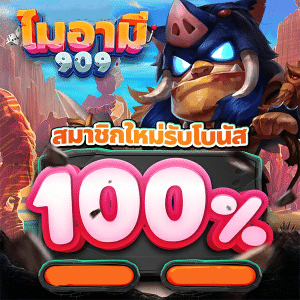 สมาชิกใหม่รับโบนัส 100%