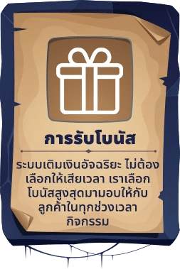 การรับโบนัส