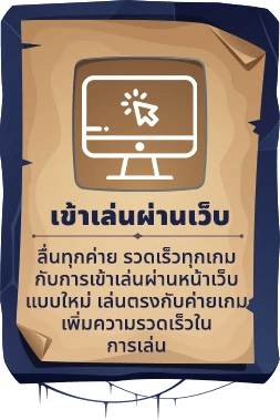 เข้าเล่นผ่านเว็บ