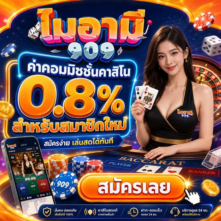 ค่าคอมมิชชั่นคาสิโน 0.8% สำหรับสมาชิกใหม่