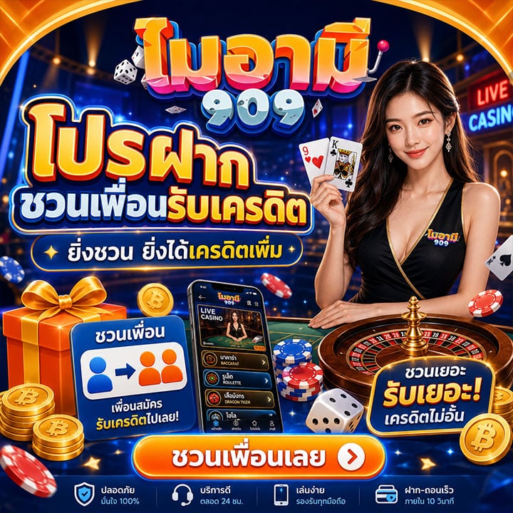 โปรฝากชวนเพื่อนรับเครดิต
