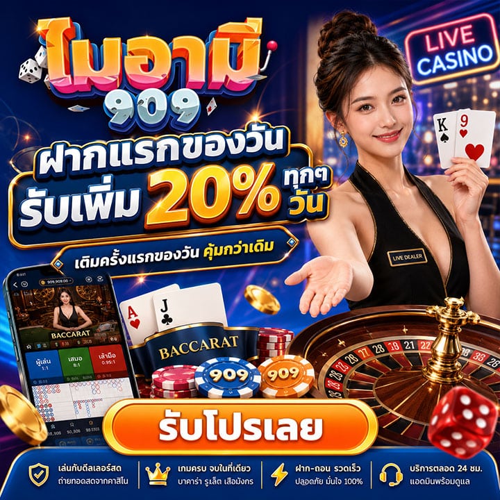ฝากแรกของวัน รับเพิ่ม 20% ทุกๆ วัน