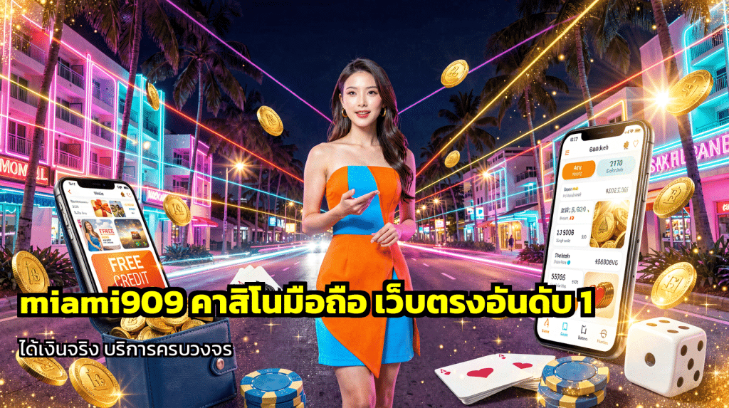 miami909 คาสิโนมือถือ