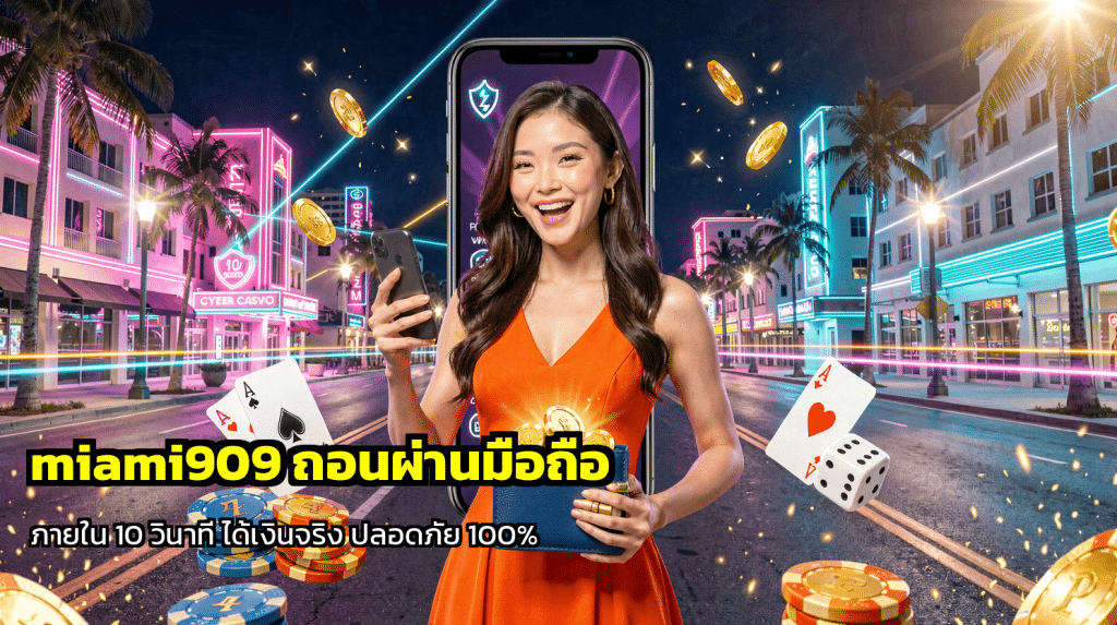 miami909 ถอนผ่านมือถือ
