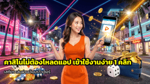 คาสิโนไม่ต้องโหลดแอป