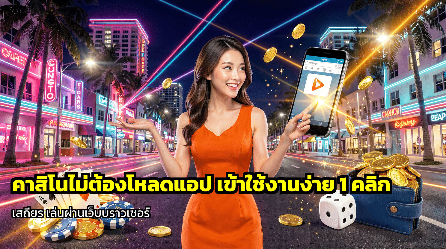คาสิโนไม่ต้องโหลดแอป