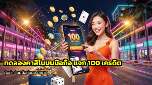ทดลองคาสิโนบนมือถือ