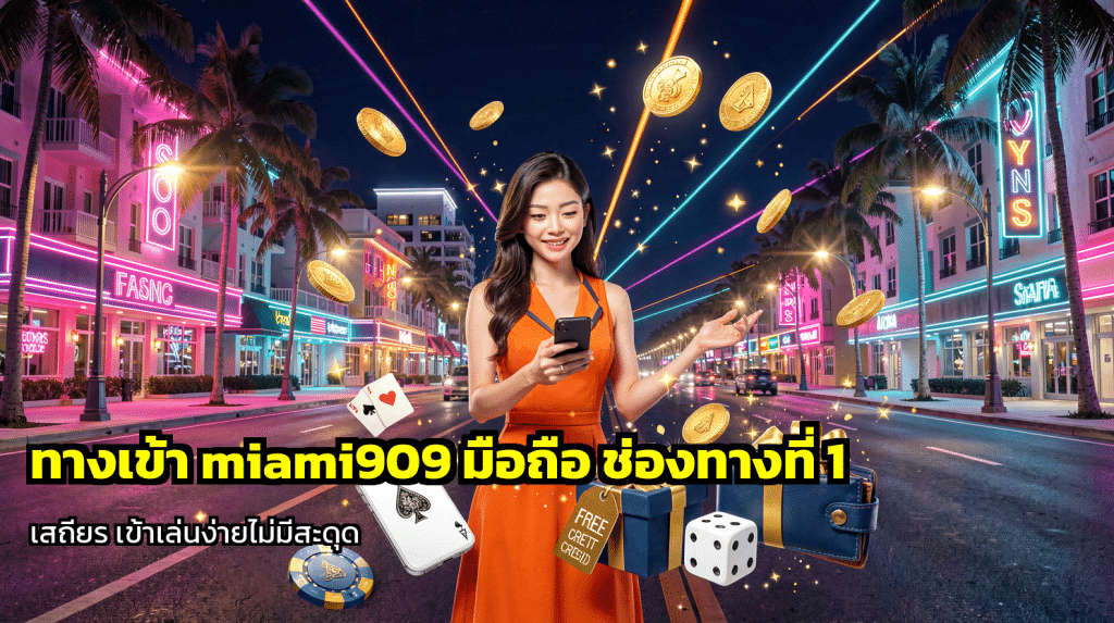 ทางเข้า miami909 มือถือ