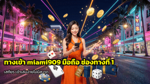 ทางเข้า miami909 มือถือ