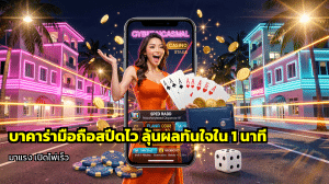 บาคาร่ามือถือสปีดไว