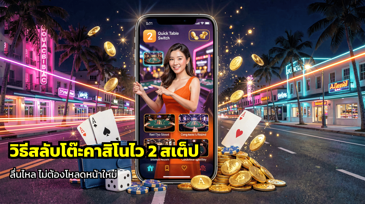 วิธีสลับโต๊ะคาสิโนไว
