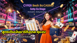 สูตรเดินเงินมาร์ติงเกล