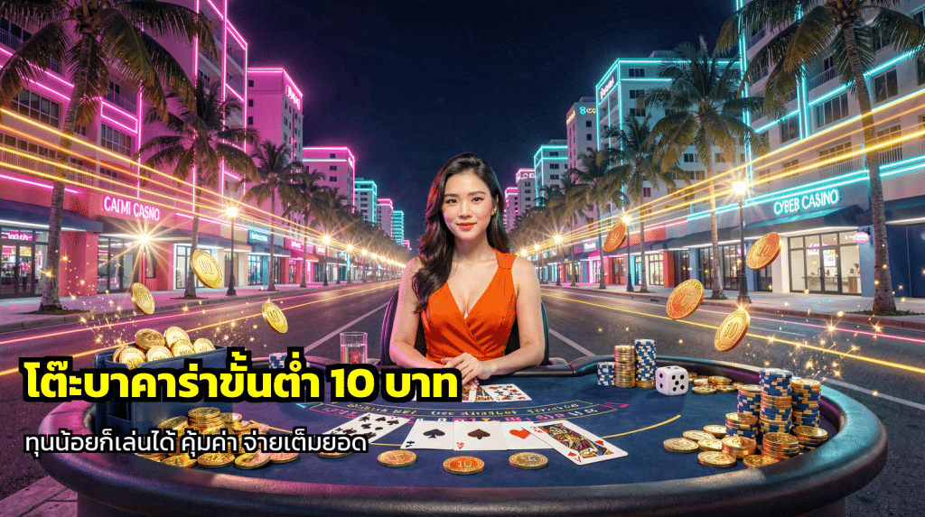 โต๊ะบาคาร่าขั้นต่ำ 10 บาท